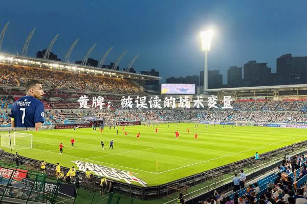 黄牌：被误读的战术变量