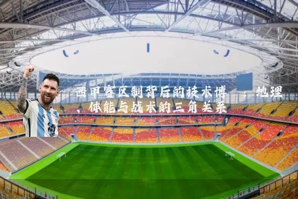 西甲赛区制背后的技术博弈:地理、体能与战术的三角关系