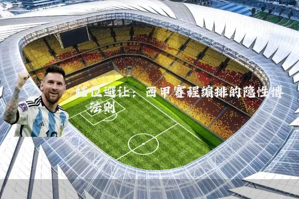 档位避让:西甲赛程编排的隐性博弈法则