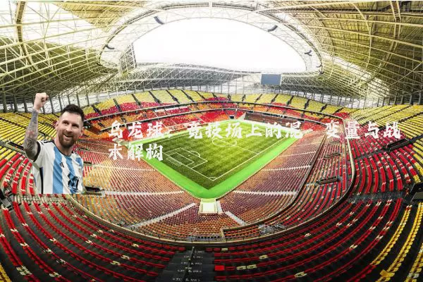 乌龙球：竞技场上的混沌变量与战术解构