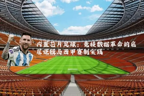 内置芯片足球:竞技数据革命的底层逻辑与西甲赛制实践