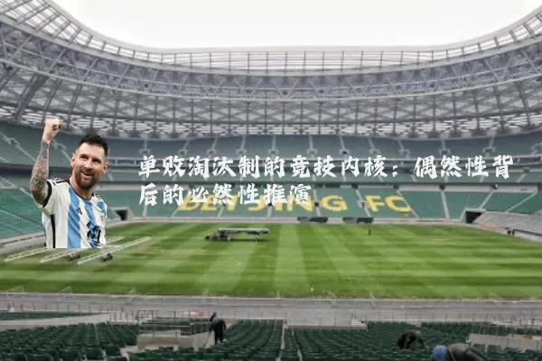 单败淘汰制的竞技内核：偶然性背后的必然性推演