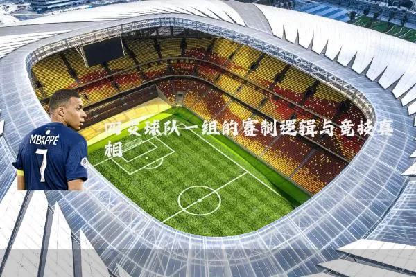 四支球队一组的赛制逻辑与竞技真相