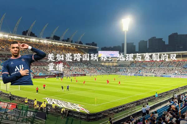美加墨跨国联办：地理与赛制的双重博弈