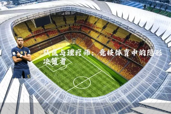 队医与理疗师:竞技体育中的隐形决策者