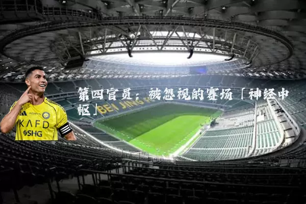 第四官员：被忽视的赛场「神经中枢」