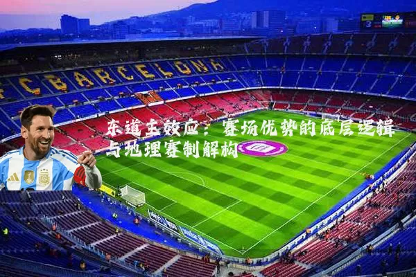 东道主效应:赛场优势的底层逻辑与地理赛制解构