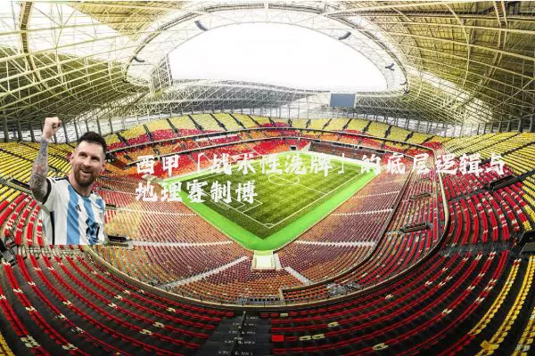西甲「战术性洗牌」的底层逻辑与地理赛制博弈