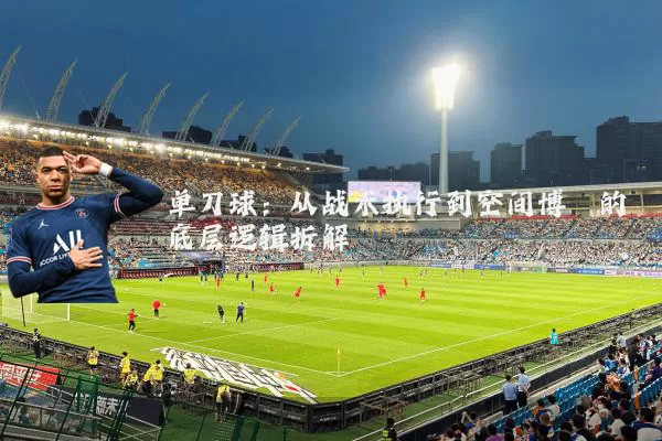 单刀球：从战术执行到空间博弈的底层逻辑拆解