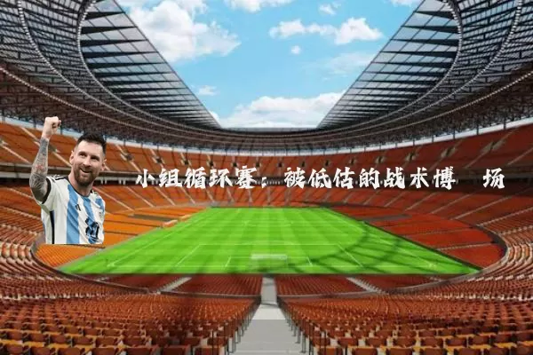小组循环赛:被低估的战术博弈场