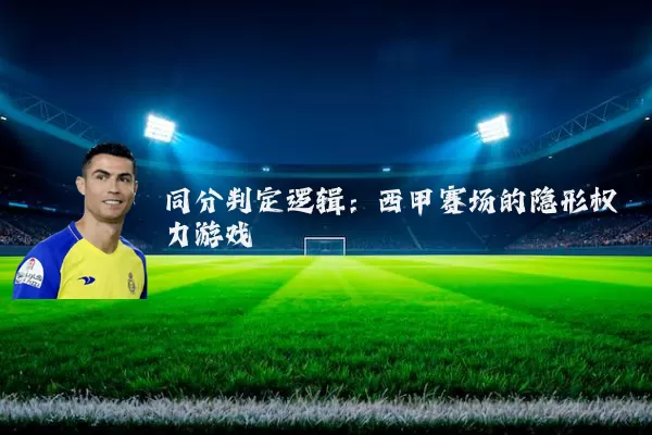 同分判定逻辑：西甲赛场的隐形权力游戏