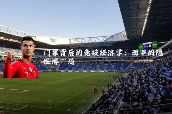 门票背后的竞技经济学：西甲的隐性博弈场