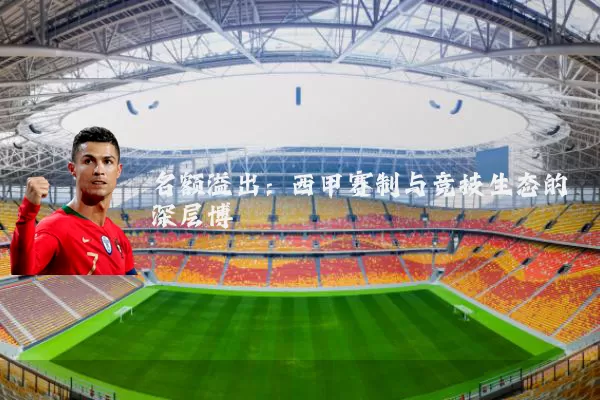 名额溢出：西甲赛制与竞技生态的深层博弈