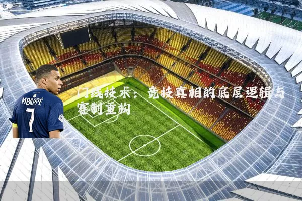 门线技术：竞技真相的底层逻辑与赛制重构