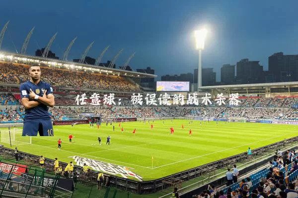 任意球：被误读的战术杀器