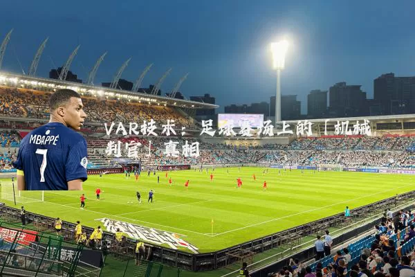 VAR技术：足球赛场上的「机械判官」真相